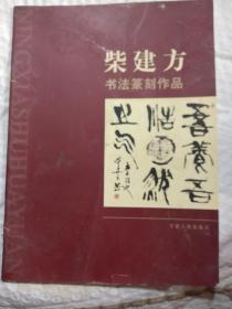 柴建方书法篆刻作品