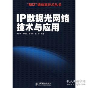 IP数据光网络技术与应用