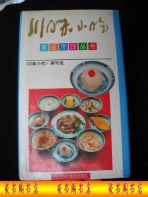 1992出版的----精装本---老菜谱---【【川味小吃】】---5000册---稀少