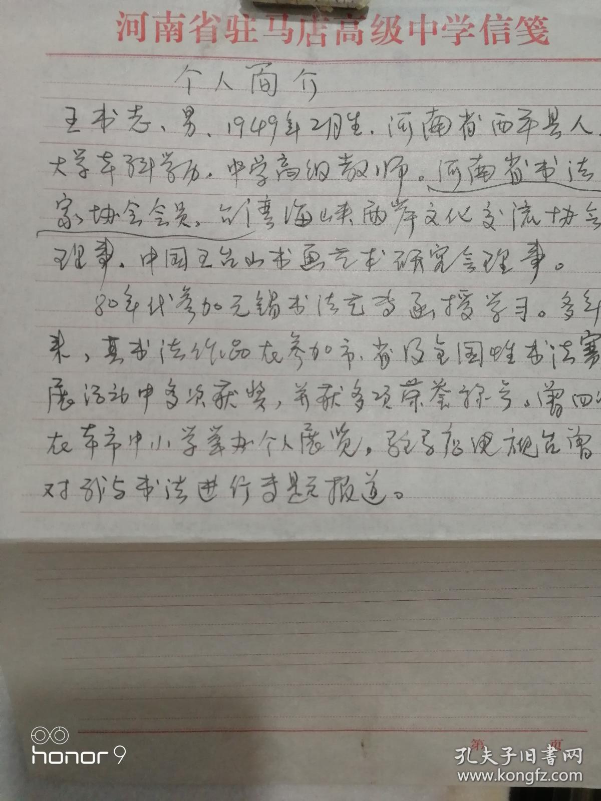 王书志，男，1949年2月生，河南省西平县人。 
    1987年至1989年参加江苏无锡书法艺专函授学习。多年来，书法作品参加市、省及全国性赛展活动中多次获奖；在本市中小学举办过四次个人书法展；驻马店电视台、河南电视台曾四次对其书法作品及艺术生活作过专题报道。 
    现为河南省书法家协会会员、台湾海峡两岸文化交流协会理事、中国五台山书法艺术研究会理事。
 