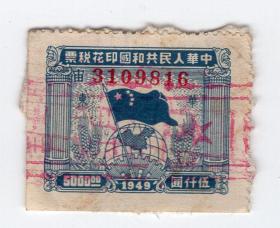 华东区税票-----1949版旗球图印花税票,伍仟圆,红旗两侧