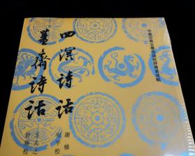 《四溟诗话  薑斋诗话》【中国古典文学理论批评专著选辑】全新原塑封未拆