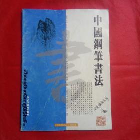 《中国钢笔书法》。2004年2月。总第133期。