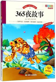 365夜故事（注音彩绘无障碍阅读）/伴随孩子成长经典阅读