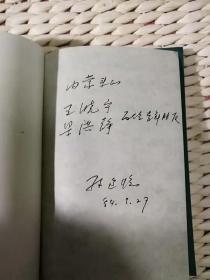 【超珍罕 孙道临 签名  赠友 签赠本 有上款】孙道临诗文====1994年8月 一版一印 2000册