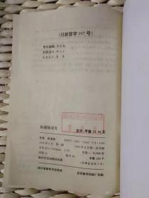 【超珍罕 孙道临 签名  赠友 签赠本 有上款】孙道临诗文====1994年8月 一版一印 2000册