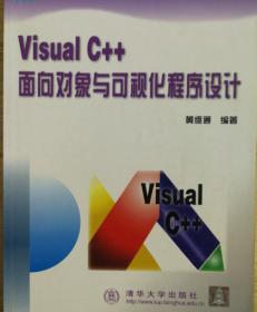 Visual C++
面向对象与可视化程序设计