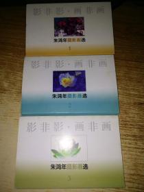 朱鸿年摄影画选（ 影非影.画非画）明信片【1.2.3】合售，签赠本，每套22张