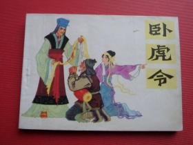 连环画《卧虎令》严启生绘，81年1版1印，9品