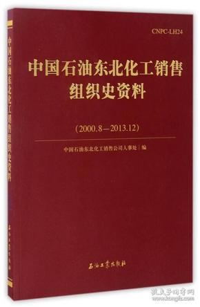 中国石油东北化工销售组织史资料（2000.8-2013.12）