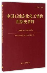 中国石油东北化工销售组织史资料（2000.8-2013.12）