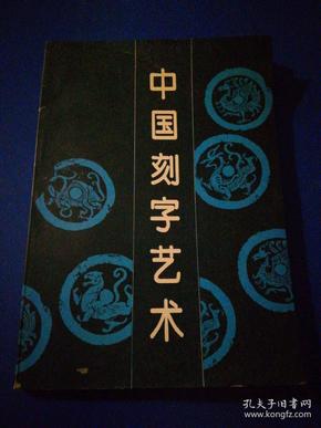 中国刻字艺术