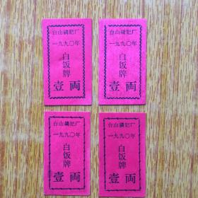 070广东台山磷肥厂白饭牌4个8品3元