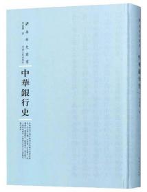 中华银行史/专题史丛书