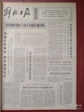 解放日报1973年8月17日西哈努克抵京，杜巷大队培养知识青年，书院公社宋根娟、崇明汲浜公社钱娟郎顾梅耶事迹、马根春奋勇救小孩事迹，思文《评长篇小说《征途》》，吴立林文章，殷恩光张迪平国画《来到第二故乡》江苏宁夏四川召开妇女代表大会选出新领导机构