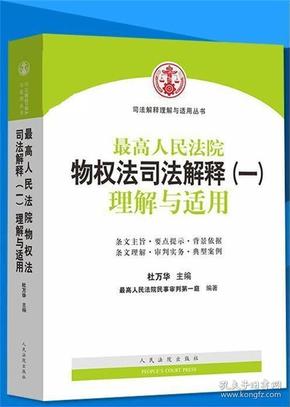 司法解释理解与适用丛书：最高人民法院物权法司法解释（一）理解与适用