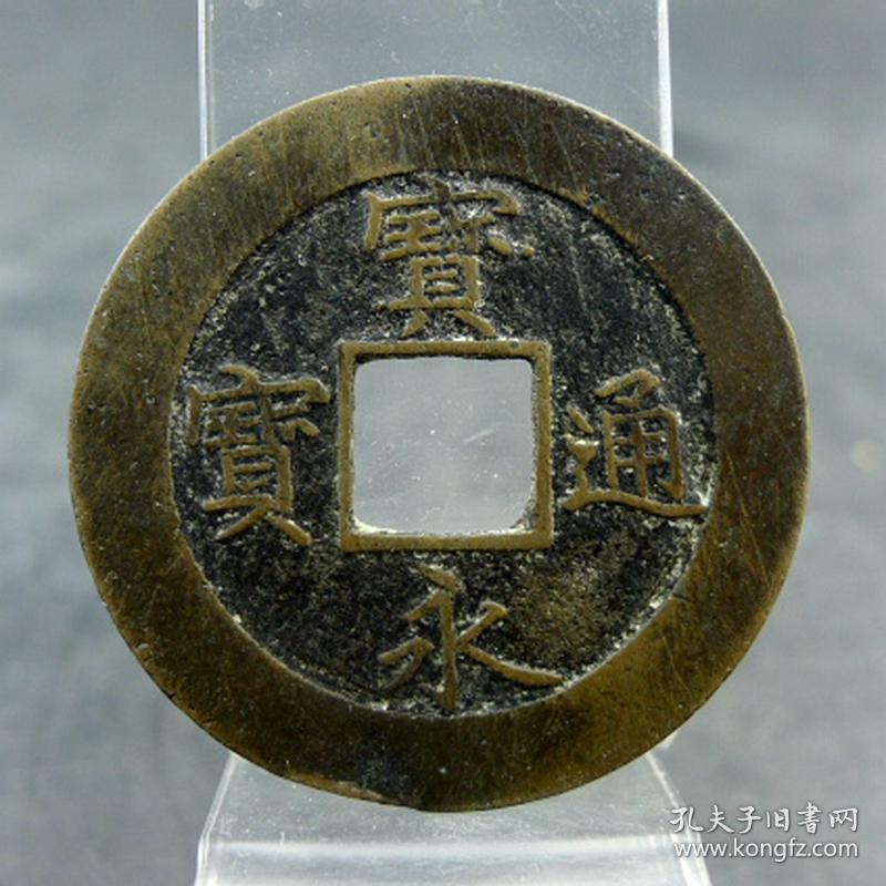 宝永通宝折十大钱背戳记永久世用倭国邻国货币收藏保真保老古董古玩收藏  直径：37.5mm