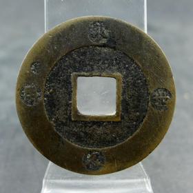 宝永通宝折十大钱背戳记永久世用倭国邻国货币收藏保真保老古董古玩收藏  直径：37.5mm