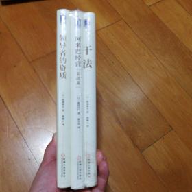 日本经营之圣稻盛和夫经营套装 干法，阿米巴经营（实战篇），领导者的资质  3册合售