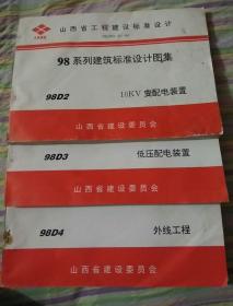 98系列建筑标准设计图集（98D2、98D3、98D4）三本