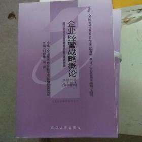 企业经营战略概论:2005年版