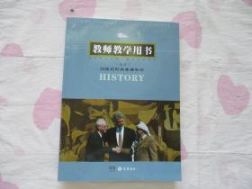 教师教学用书（选修）20世纪的战争与和平【95品；见图】附光盘