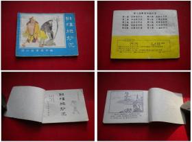 《济公故事》第一册，64开刘端绘，河北1988.9一版三印，590号，连环画