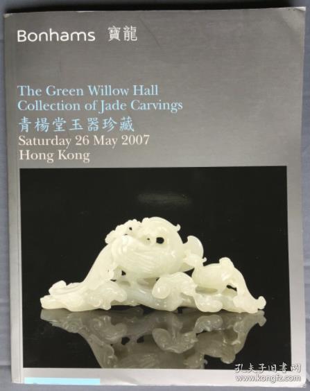 bonhams 邦瀚斯 2007年春季------青杨堂玉器珍藏专场 拍卖图录。