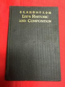 李氏英语修辞作文合编· 文化英文读本 翻译问题解答 民国19年9月 商务印书馆 五版 ·硬精装 孔网大缺本