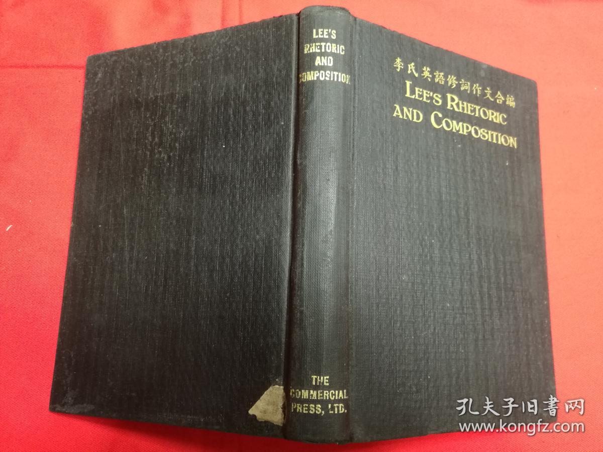 李氏英语修辞作文合编· 文化英文读本 翻译问题解答 民国19年9月 商务印书馆 五版 ·硬精装 孔网大缺本