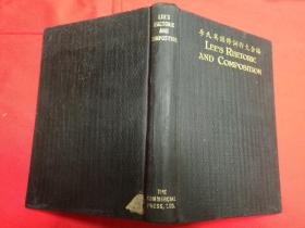 李氏英语修辞作文合编· 文化英文读本 翻译问题解答 民国19年9月 商务印书馆 五版 ·硬精装 孔网大缺本