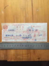 1981年 黄岩县农业机械公司 发票一枚