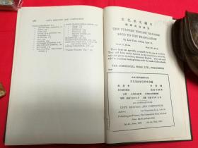 李氏英语修辞作文合编· 文化英文读本 翻译问题解答 民国19年9月 商务印书馆 五版 ·硬精装 孔网大缺本