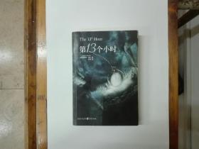 第13个小时  2014年一版一印