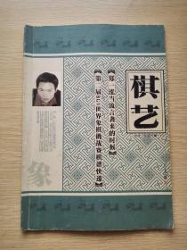 棋艺2002年第3期 下