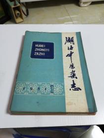 湖北中医杂志1981年1---6全〈总26---31期)医方，医案多多。