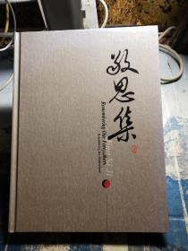 敬思集 庄维西家族史