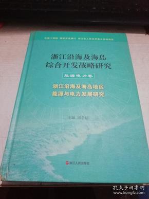 浙江沿海及海岛综合开发战略研究. 生态保育卷 : 
浙江沿海及海岛地区生态保育研究