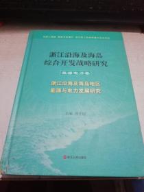 浙江沿海及海岛综合开发战略研究. 生态保育卷 : 
浙江沿海及海岛地区生态保育研究