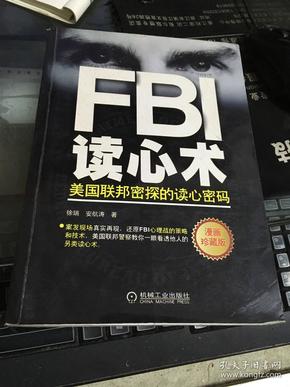 FBI读心术：美国联邦密探的读心密码