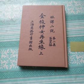 金梭神女再生缘上下册一卷本。   注:本书装订错误，看书封面为上册，里面为上下册合订各86页。且里面装订时又装错其中1一44页下册装订在前面见图3。后面又是1一44页为卷上见图4，45页一86页为卷下。剩下45页到最后又是卷上。而且本书的版权页没有。但内容齐全不缺。