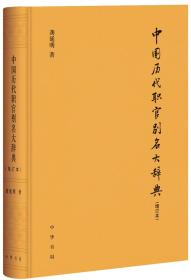 中国历代职官别名大辞典（增订本）精