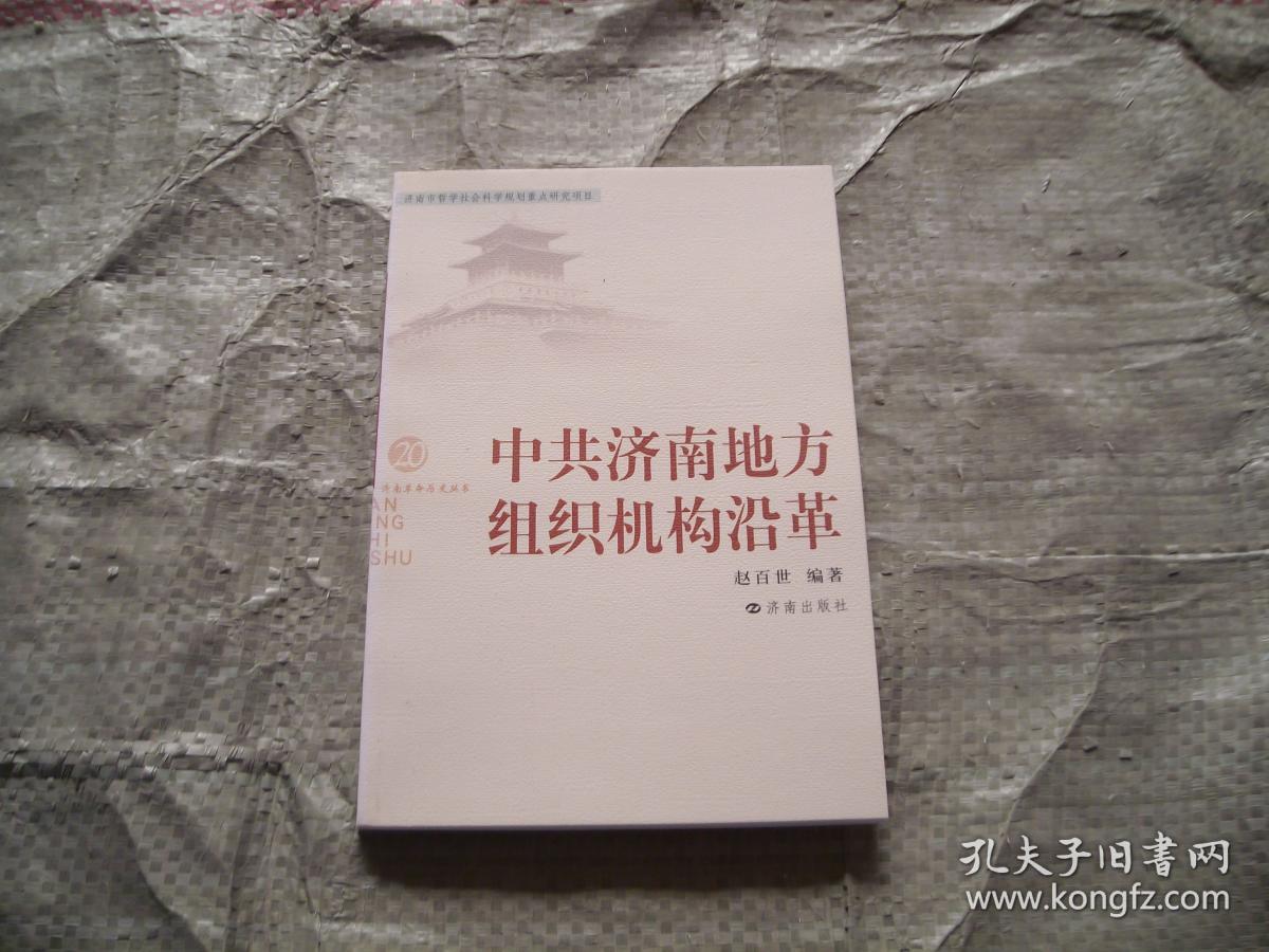 济南革命历史丛书（20）中共济南地方组织机构沿革 （目录见图，印1000册）