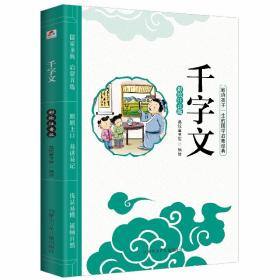 B影响孩子一生的国学启蒙经典：千字文[四色注音]