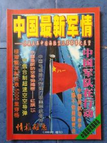 中国最新军情 情报杂志2002年增刊