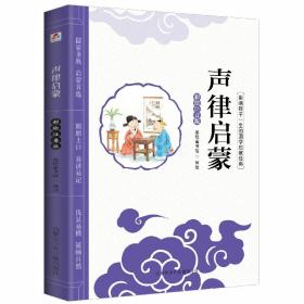 B影响孩子一生的国学启蒙经典：声律启蒙[四色注音]