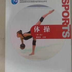 普通高等学校体育教育专业主干课教材：体操（第2版）