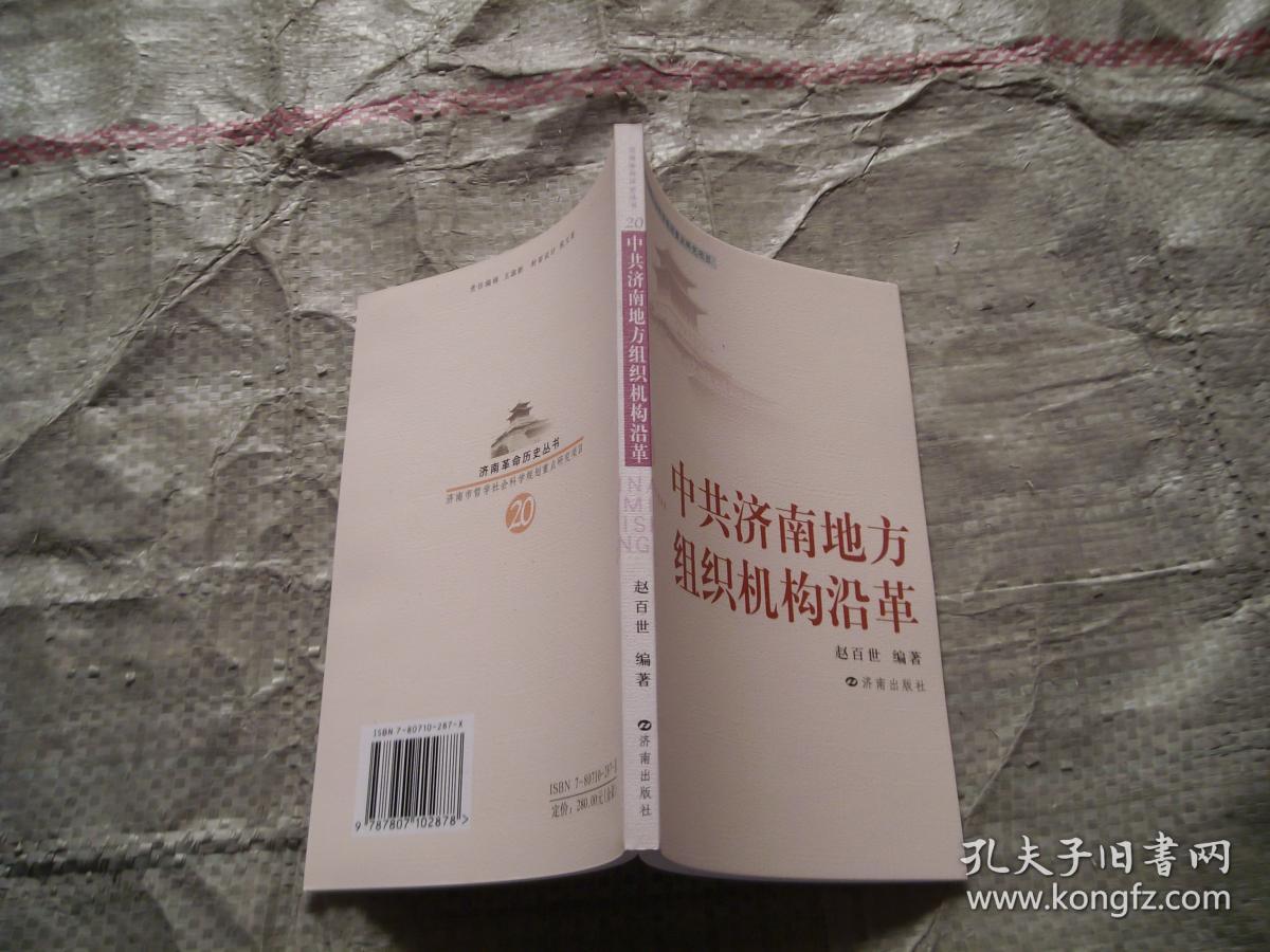 济南革命历史丛书（20）中共济南地方组织机构沿革 （目录见图，印1000册）