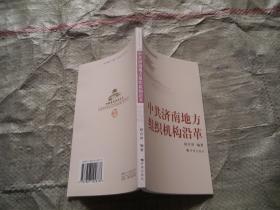 济南革命历史丛书（20）中共济南地方组织机构沿革 （目录见图，印1000册）