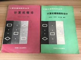 计算机基础自学丛书：《计算机概论》《计算机辅助图形设计》两册合售